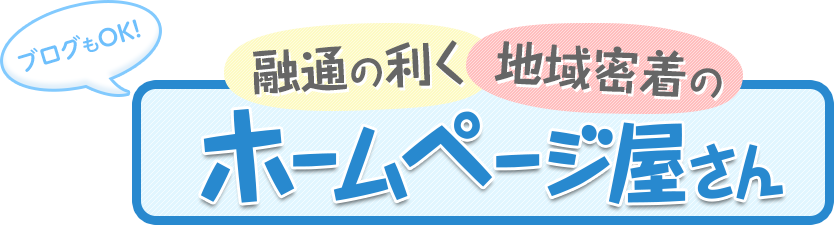融通の利く地域密着のホームページ屋さん