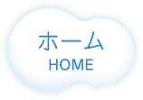 ホーム