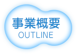 事業概要