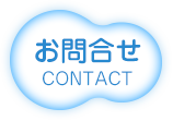 お問合せ