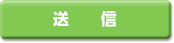 送信