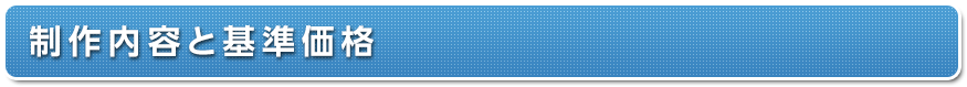 制作内容と基準価格