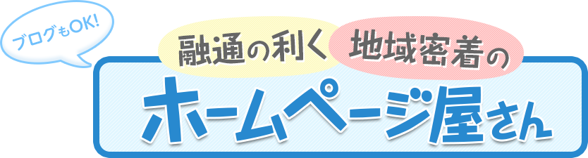 融通の利く地域密着のホームページ屋さん