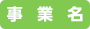 事業名