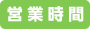 営業時間