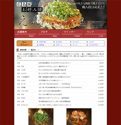 広島風お好み焼きえんホームページ