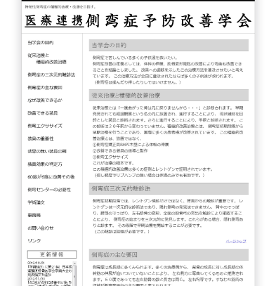 側弯症予防改善学会ホームページ