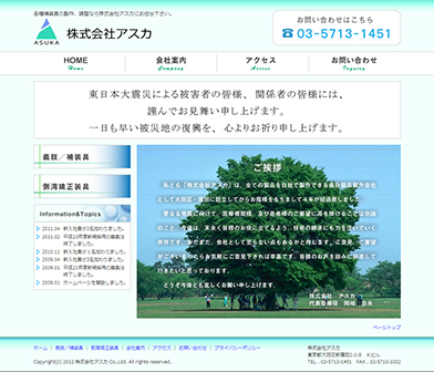 株式会社アスカホームページ