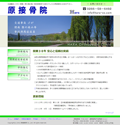 原接骨院ホームページ