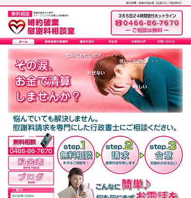 婚約破棄慰謝料相談室ホームページ